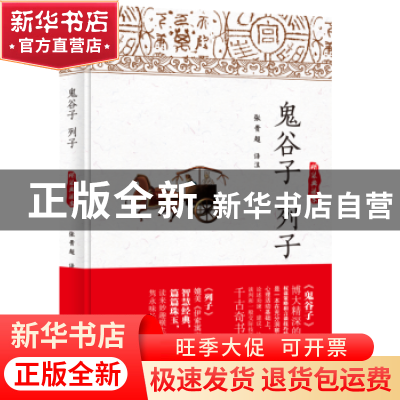正版 鬼谷子 列子:精装典藏本 张贵超译注 江西教育出版社 978753