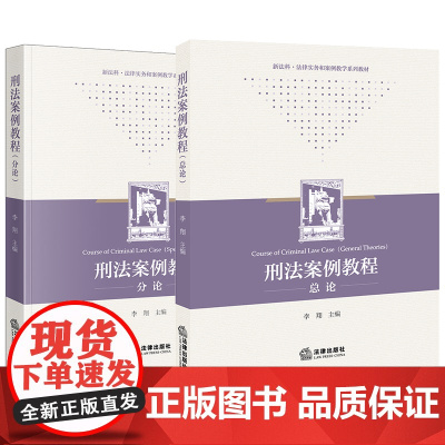 2本套装 刑法案例教程总论+分论 李翔 主编 法律出版社