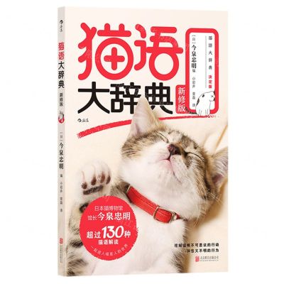 [N]猫语大辞典(新修版)-9787559670625