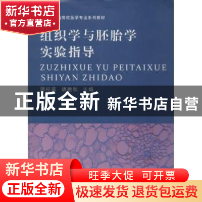 正版 组织学与胚胎学实验指导 蒋杞英 河南大学出版社 9787564914