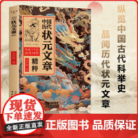 中国历代状元文章精粹唐宋明清群星荟萃大考范文全篇金句原典注释素材集萃帮你积累写作素材让大语文能力碾压式进阶
