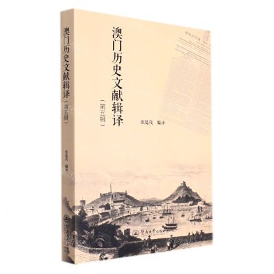[N]澳门历史文献辑译(第5辑)-9787566833280