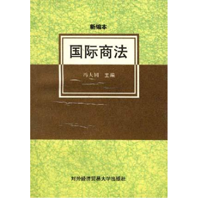 正版新书]国际商法(新版本)冯大同9787810004626