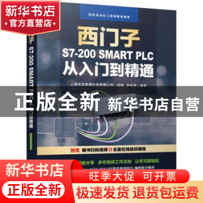 正版 西门子S7-200 SMART PLC 从入门到精通 上海程控教育科技有