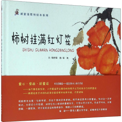 醉染图书柿树挂满红灯笼9787554525975