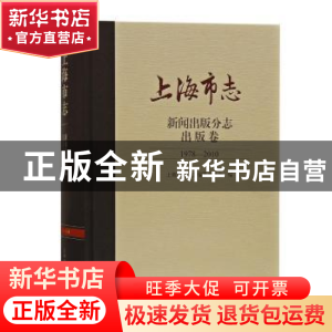 正版 上海市志:1978-2010:新闻出版分志:出版卷 编者:上海市地方