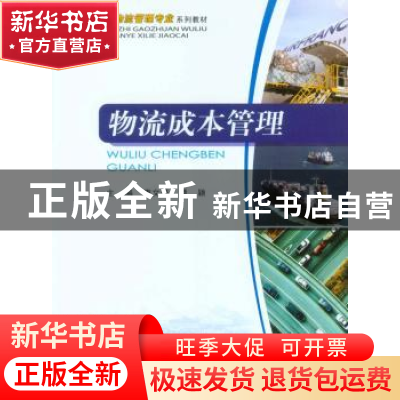 正版 物流成本管理 唐文登,谭颖主编 重庆大学出版社 9787562484