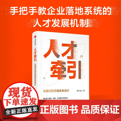 人才牵引:全面任职资格体系设计