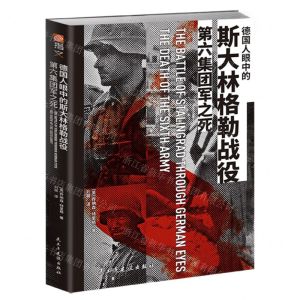 [N]德国人眼中的斯大林格勒战役(第六集团军之死)-9787513944007