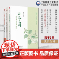 沈氏女科百味中药应用详解沈氏女科临床经验传承沈氏女科临证发挥中医九法五径法则临证妙用妇科病中西医诊治实战速查沈绍功女科