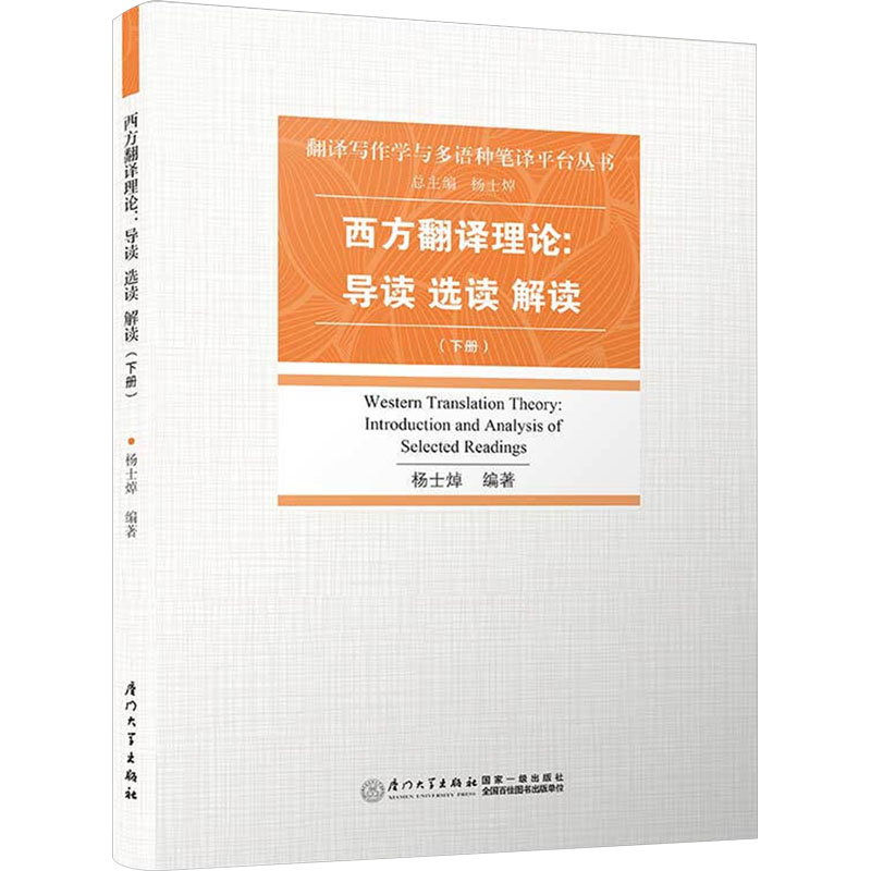 正版 西方翻译理论:导读选读解读 杨士焯 9787561571019 厦大学出版社_374_340_373
