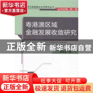 正版 粤港澳区域金融发展收敛研究 黄桂良著 经济科学出版社 9787