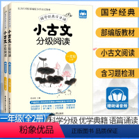 [一年级]小古文分级阅读-全2册 小学通用 [正版]2024新小学生小古文分级阅读与训练小学通用上下册人教版一二三四五六