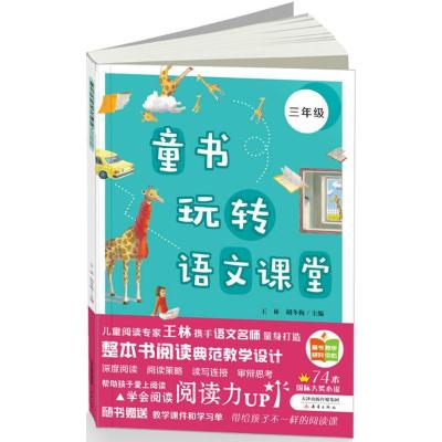 正版新书]童书玩转语文课堂(3年级)王林9787530763582