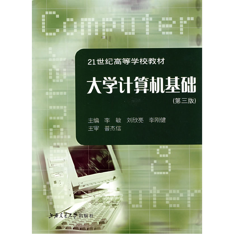 正版新书]大学计算机基础(D三版)李敏 刘欣亮 李刚健97873130406