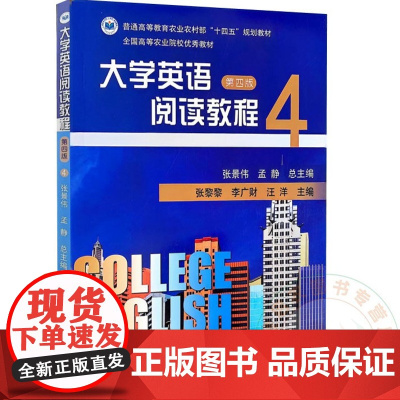 大学英语阅读教程 第四版 4 张景伟 孟静 编 9787109321137 中国农业出版社