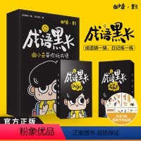 成语黑卡 [正版]时光学成语黑卡亲子互动曲小奇带你玩成语小学生成语词典一二三四五六年级成语大词典小学生成语游戏积累卡片成