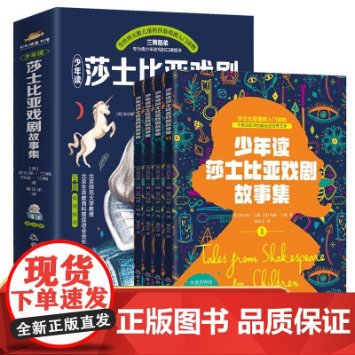 少年读莎士比亚戏剧故事集全4册6-12岁兰姆姐弟改写的青少年口碑版本全世界无数儿童的莎翁戏剧入门读本