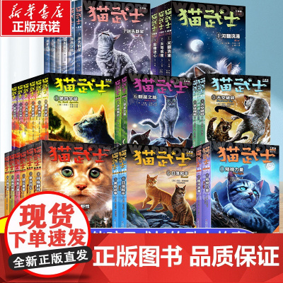 猫武士全套正版首部曲第二三四五六七八部曲中文版儿童动物小说小学生阅读课外书籍四五六年级必读的课外书经典原版故事书老师