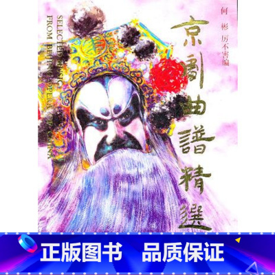 [正版]京剧曲谱精选集