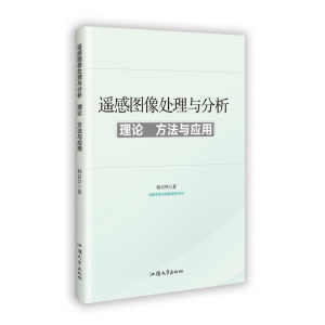正版新书]遥感图像处理与分析:理论、方法与应用韩召华 著978756