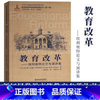 [正版]教育改革 埃利奥特论文与演讲集 新汉译世界高等教育名著丛书第一辑 美国中高等教育改革发展教育研究理论书籍 浙江