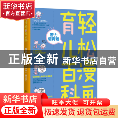 正版 轻松漫画育儿百科:智力培育卷 丁小白著 北京理工大学出版