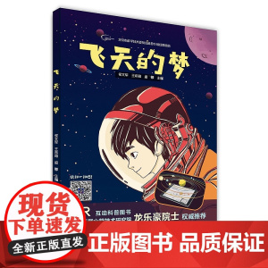 正版 飞天的梦 侯文军 王希萌 盛卿 主编 龙乐豪院士 知识产权出版社 9787513056991