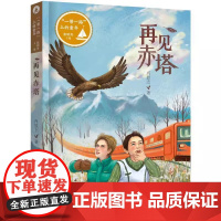 暑期读一本好书]一带一路上的童年·再见赤塔 肖显志 著 张明舟 主编8-12岁三四五六年级小学生课外阅读书籍 书目红色书