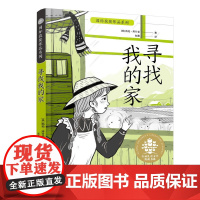 寻找我的家 7-12岁全球儿童文学典藏书系·国际获奖作品系列