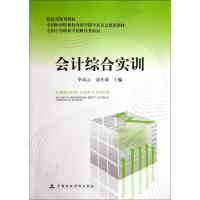 正版新书]会计综合实训(全国中等职业学校财经类教材)李凤云//刘