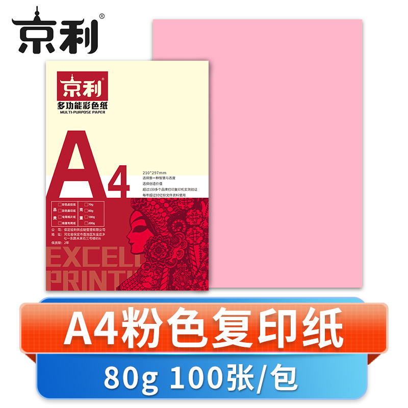 京利 彩色复印纸A4 粉色 包