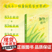 [正版]田野诗班(来自孩子们的暖心礼物,白岩松感动,83首纯真童诗+83幅手绘童画+83段纯净童声)湖南人民出版社