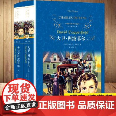 大卫科波菲 经典译林新版全两册查 斯狄更斯著初高中生 寒暑假课外阅读世界名著文学小说故事中文全译本正版书籍