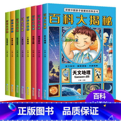 百科大探秘全8册 [正版]百科大揭秘全书全套8册注音版中国少年儿童宇宙太空恐龙地理动物科学小学生科普书籍二三四年级课外书