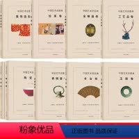 [全9册]中国艺术史图典系列 [正版]中国艺术史图典系列:服饰造型绘画金银器陶瓷工艺品青铜器书法玉器卷 精装世界各国艺术