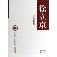 正版新书]天地有香/徐立京著徐立京9787101097061