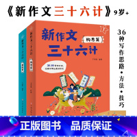 [正版]新作文三十六计共2册构思篇语段篇9岁+适读36种写作方法写作思路技巧提升语言表达高分作文大语文素养知识小学三年