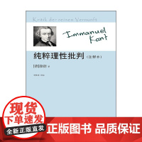 纯粹理性批判 新版 康德 著 哲学