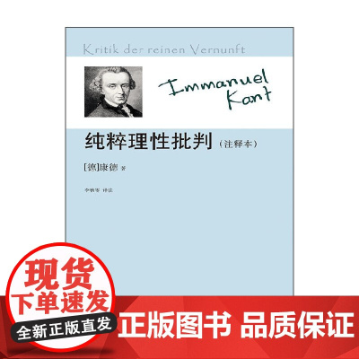 纯粹理性批判 新版 康德 著 哲学