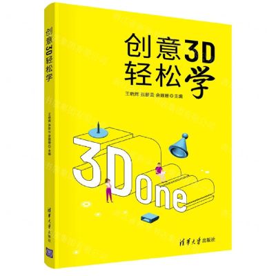 [N]创意3D轻松学-9787302590514