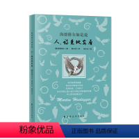 [正版]海德格尔如是说:人,诗意地安居(鲁迅文学奖获得者郜元宝译!存在主义哲学创始人的发问和探寻,启迪人守望生活的诗意