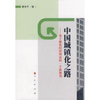 正版新书]中国城镇化之路——基于聚集经济理论的一个新视角曹宗