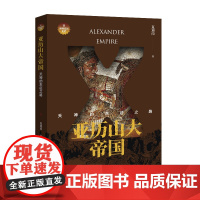 亚历山大帝国:天神的东征之路