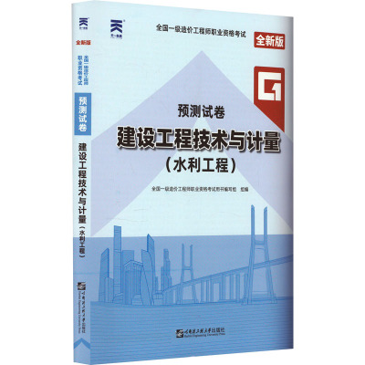 天一2019年注册造价工程师历年真题试卷建设工程技术与计量水利工程造价师教材考试用书配套一级习题书籍二级全国2019