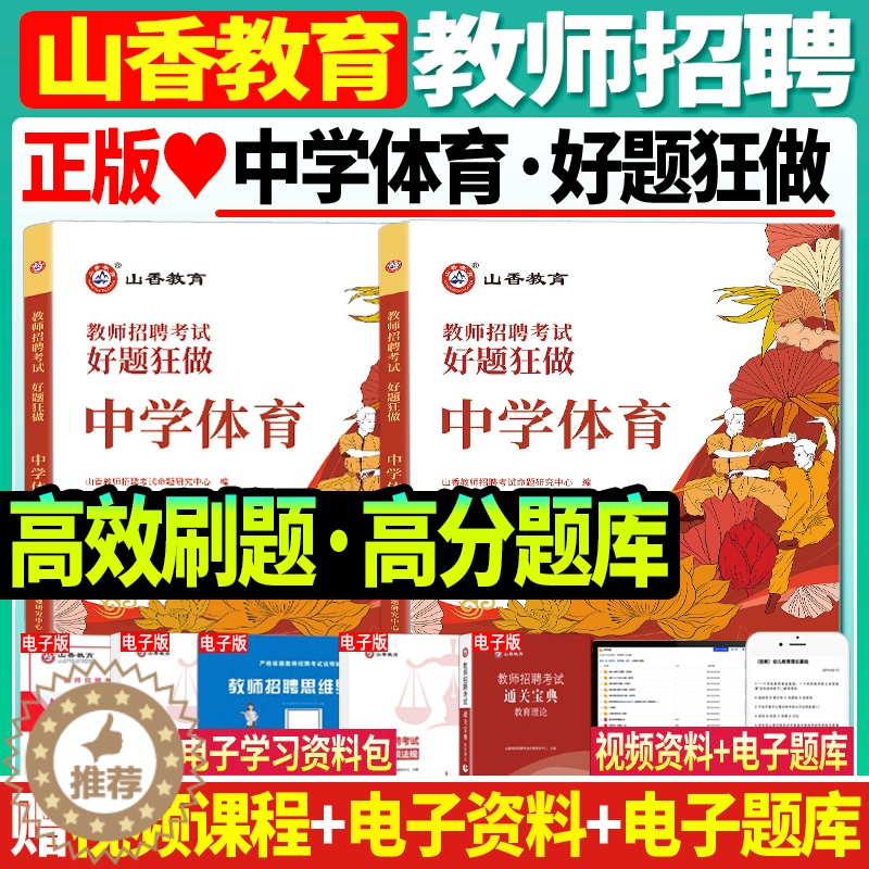 [醉染正版]正版山香2024年教师招聘考试用书中学体育好题狂做高分题库特岗教师招聘教招事业单位教师编制入编考试山东河南北
