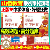 [醉染正版]正版山香2024年教师招聘考试用书中学体育好题狂做高分题库特岗教师招聘教招事业单位教师编制入编考试山东河南北