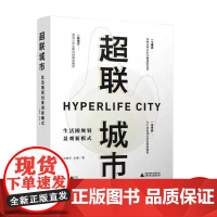 超联城市:生活圈规划景观新模式 建筑设计书籍
