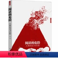 [正版]阅读的危险:大师的读书经验