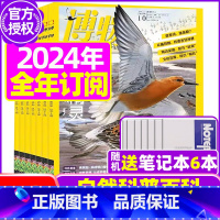 B[全年订阅送6个笔记本]2024年1-12月 [正版]博物杂志2023年1-10/11/12月/2024年送4本全年/